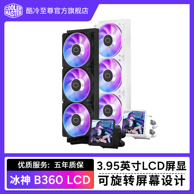 酷冷至尊冰神B360LCD屏CPU散热器