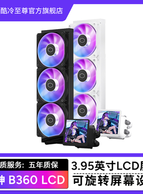酷冷至尊冰神B360LCD屏电脑360水冷散热器CPU台式静音一体式水冷