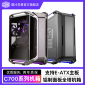 电脑主机游戏机箱 酷冷至尊C700M ARGB灯效侧透全塔式 支持420水冷