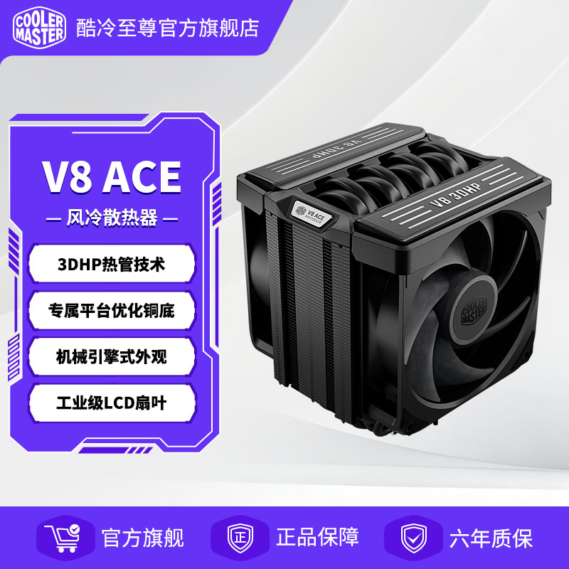 酷冷至尊 V8 ACE风冷散热器单塔双风扇cpu散热器静音扇3DHP技术
