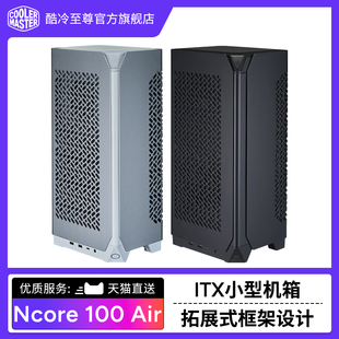 机itx小电脑机箱迷你 机箱台式 支持ITX主板 Ncore100AIR 酷冷至尊