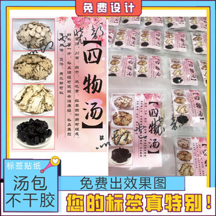 定制汤包不干胶标签四物汤包菌汤包清热解毒羊肚菌花胶贴纸设计