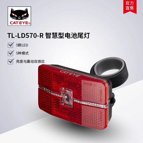 CATEYE猫眼TL-LD570-R智慧型电池尾灯自行车骑行卡扣式LED尾灯