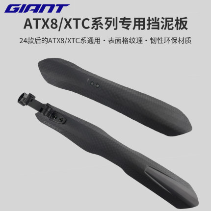 捷安特自行车挡泥板25款ATX810/830 XTC800/SLR 系列专用快拆泥除
