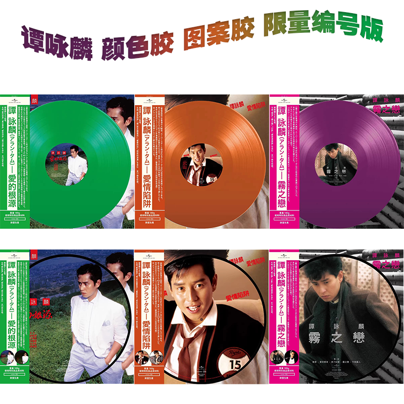 谭咏麟专辑 爱情陷阱 爱的根源 雾之恋 黑胶唱片 彩胶 限量编号版