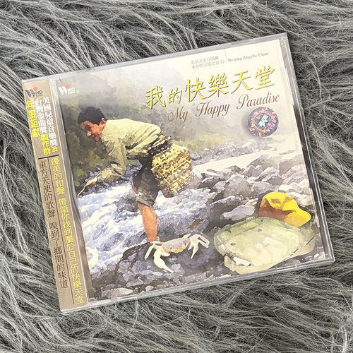 现货正版 风潮唱片 北京天使合唱团 我的快乐天堂 CD碟片 TCD5025
