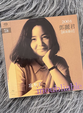 现货 邓丽君专辑 忘不了 INOUBLIABLE SHM-SACD 仅限SACD机播放