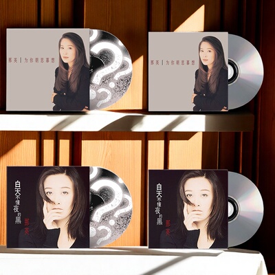 原装正版 那英 白天不懂夜的黑/为你朝思暮想 CD碟片LP黑胶唱片