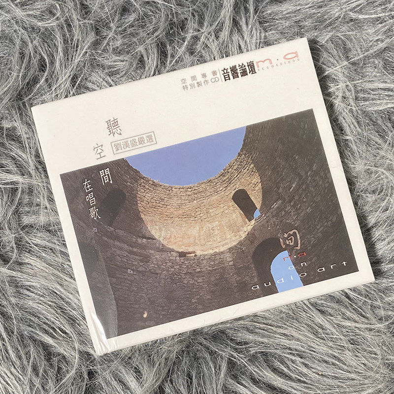 刘汉盛严选 听空间在唱歌 空间专书特别制作 2CD唱片 ART2016CD