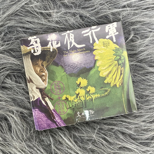 2CD 现货正版 菊花夜行军 风潮音乐 交工乐队专辑 PBD0037