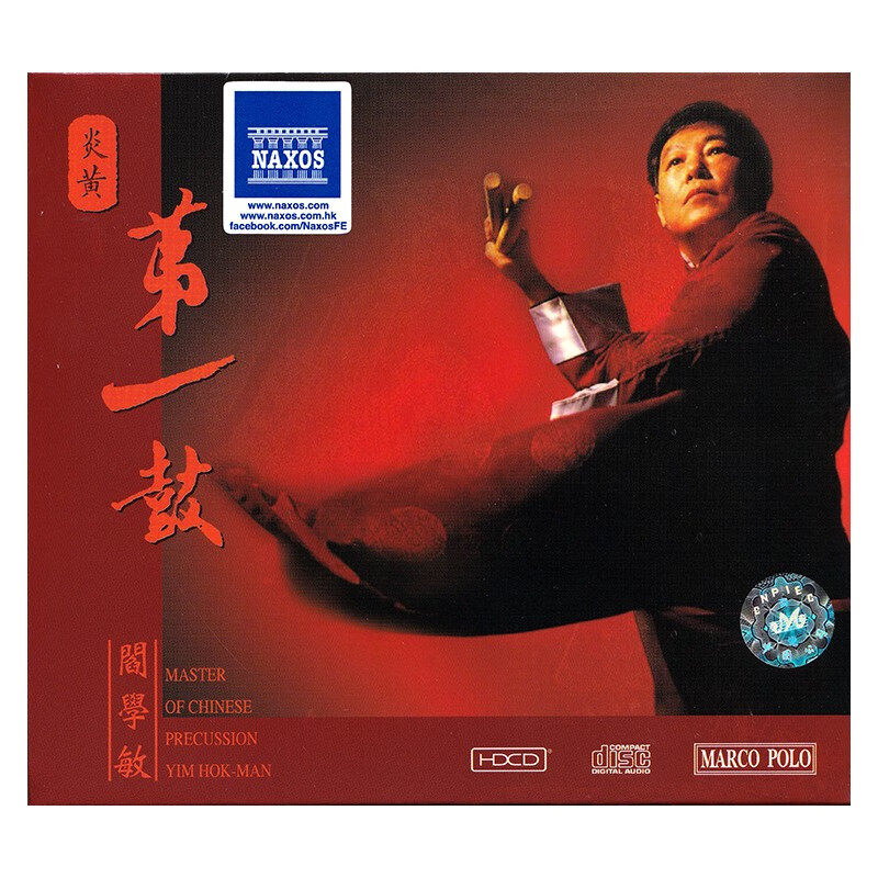 现货正版 阎学敏 炎黄第一鼓 8225942HDCD唱片 古典音乐 车载碟片