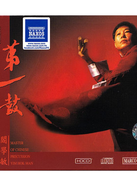 现货正版 阎学敏 炎黄第一鼓 8225942HDCD唱片 古典音乐 车载碟片