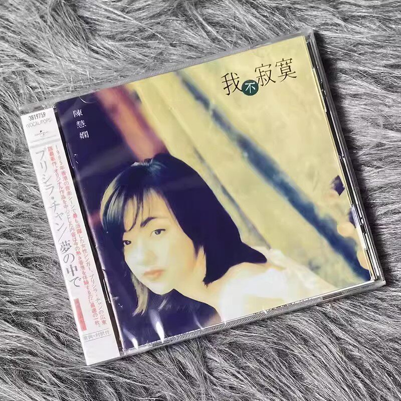 现货正版 陈慧娴专辑 我不寂寞 CD唱片+歌词本 车载音乐碟片 日版