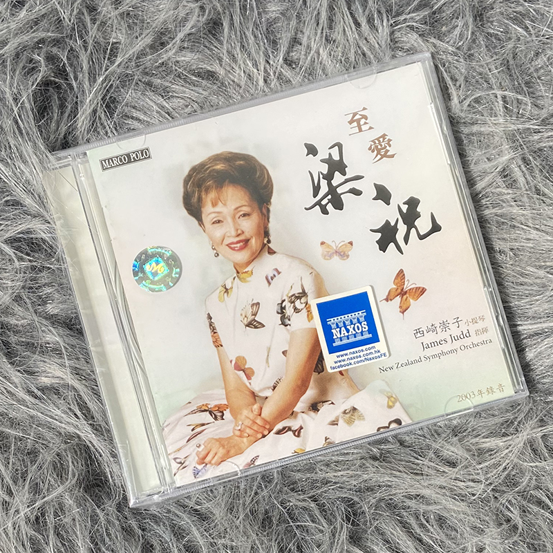 现货正版 至爱 梁祝 西崎崇子 小提琴协奏曲 CD唱片 8225972HDCD