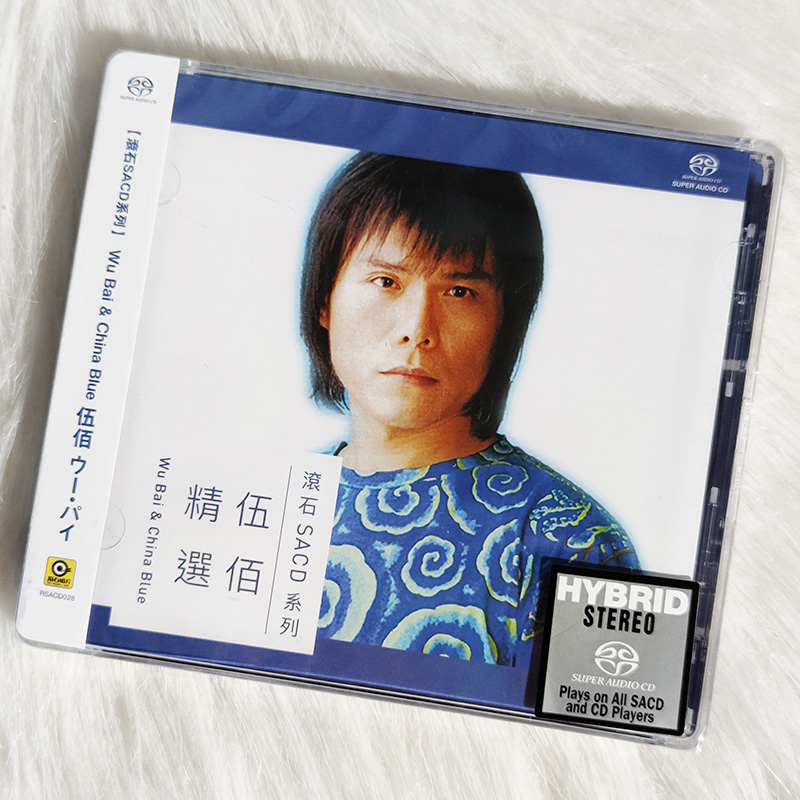现货正版 滚石SACD系列 伍佰专辑 伍佰精选 CD唱片 车载音乐碟片