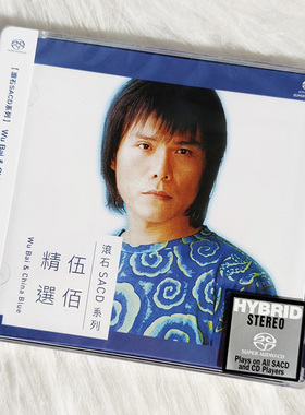 现货正版 滚石SACD系列 伍佰专辑 伍佰精选 CD唱片 车载音乐碟片