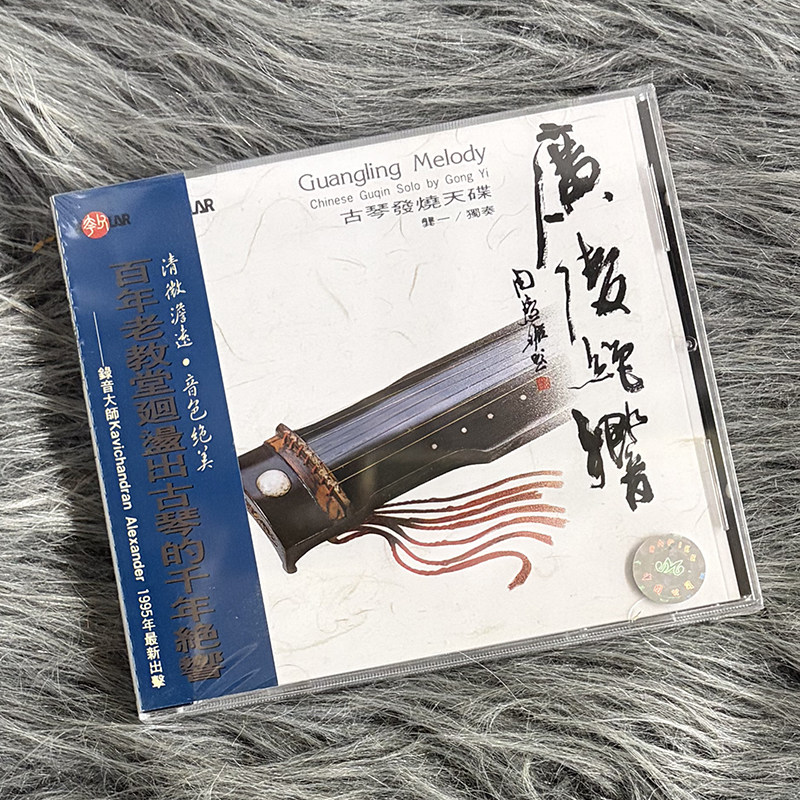 现货正版 广陵绝响 龚一 古琴发烧天碟 CD唱片 风潮音乐 SMCD1006