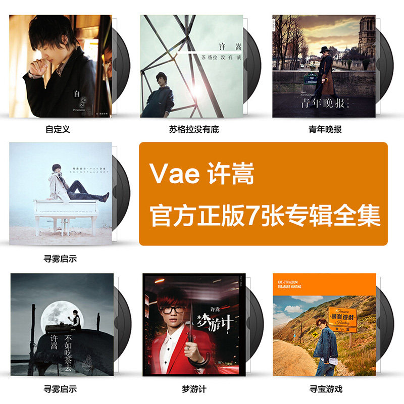 许嵩正版专辑全套7张 青年晚报/寻宝游戏/苏格拉没有底/自定义 cd