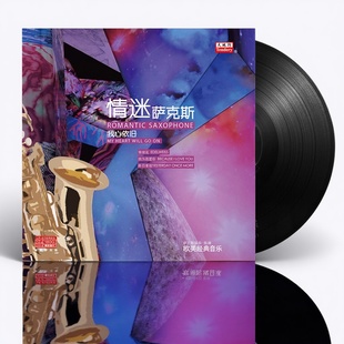LP黑胶唱片 现货正版 音乐 欧美经典 留声机专用12寸碟片 萨克斯