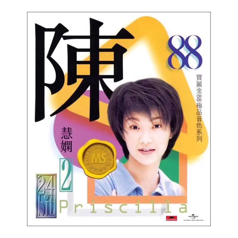 现货正版 第3轮 宝丽金88极品音色系列 陈慧娴2 CD唱片 5838859