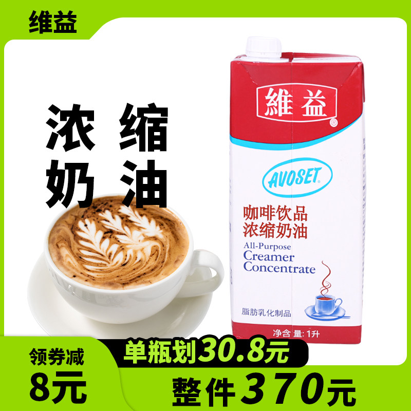 1盒包邮爱护牌咖啡奶浓缩植物奶油1l维益爱护咖啡奶油咖啡浓缩奶