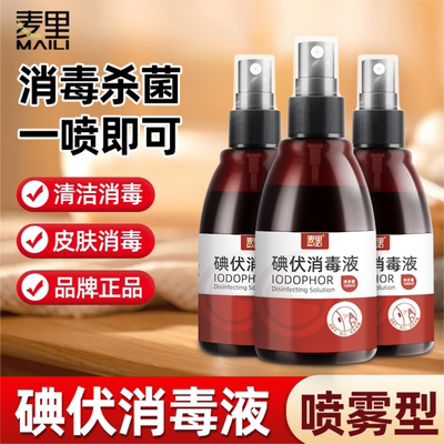麦里碘伏消毒液家用护理皮肤婴儿肚脐杀菌碘酊络合碘酒聚维酮碘