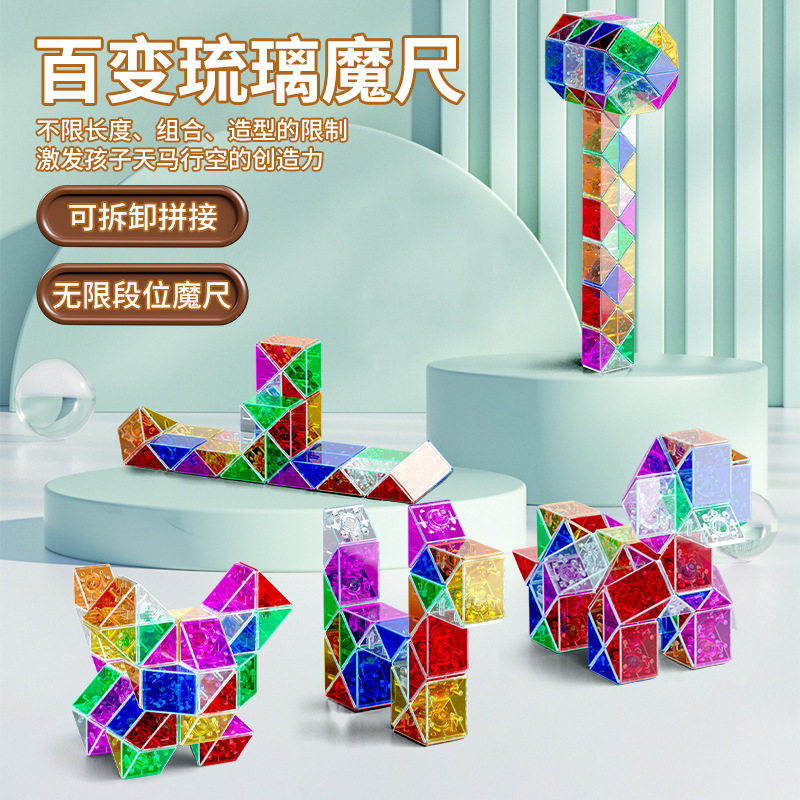 百变魔尺全套琉璃色24段72段36可拆卸幼儿园儿童彩色折叠积木玩具