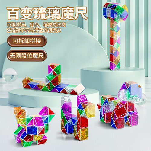 百变魔尺全套琉璃色24段72段36可拆卸幼儿园儿童彩色折叠积木玩具