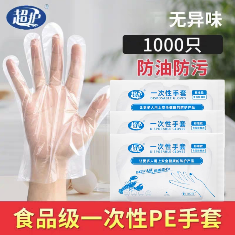 超护食品级一次性PE手套防油做家务食用餐饮龙虾透明塑料手套