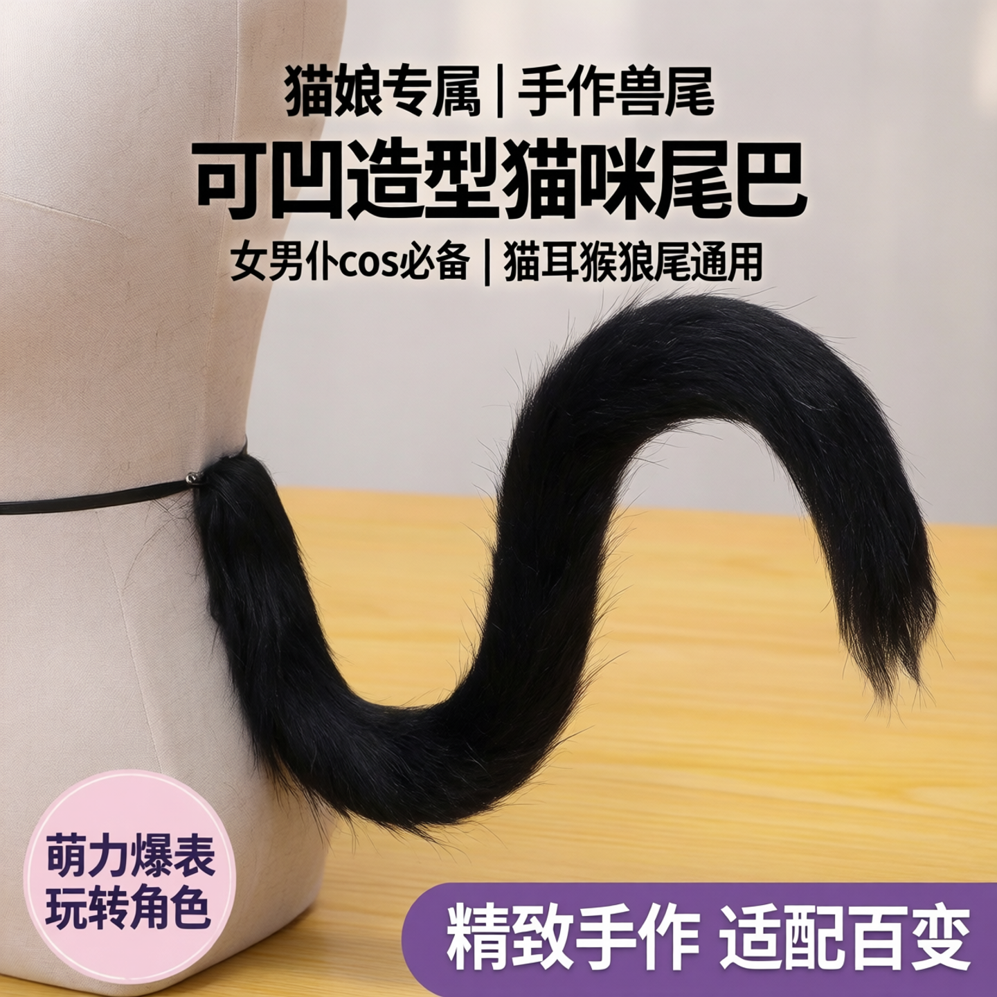 男仆凹造型乐园手作猫尾巴