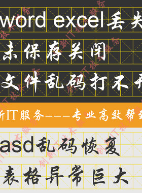 word关机未保存excel表格乱码打不开asd文件修恢复ppt关机找回WPS