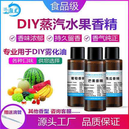 食用蒸汽水果香精DIY雾化油甜味剂冰凉剂润喉剂食品用香精香料