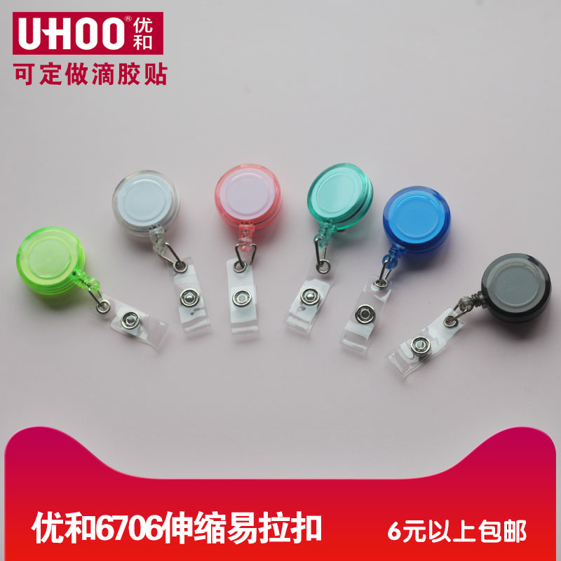 UHOO优和透明伸缩易拉扣工作牌挂绳证件卡套户外门禁扣卡套配件