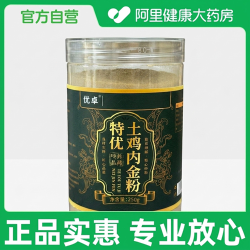 【阿里健康自营】优卓特优土鸡内金粉250克