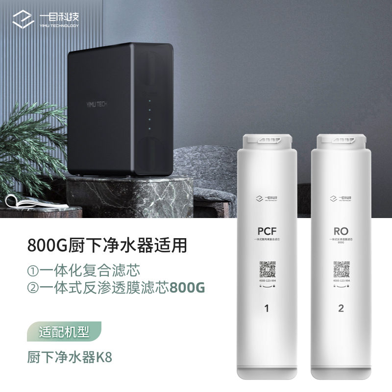 一目厨下800G净水器滤芯净水机滤芯一体机台式直饮水机