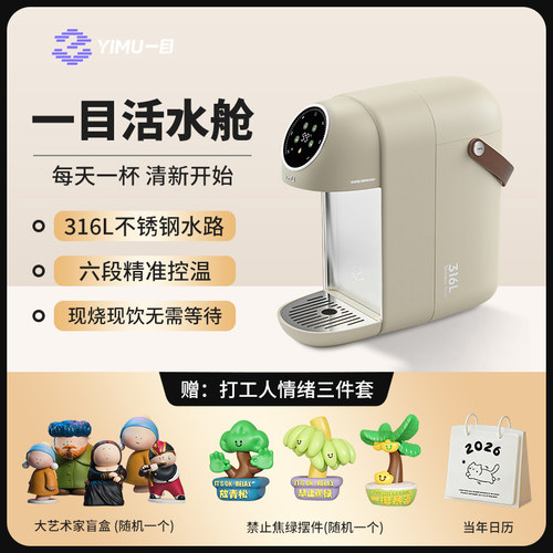 一目活水舱智能即热饮水机套装