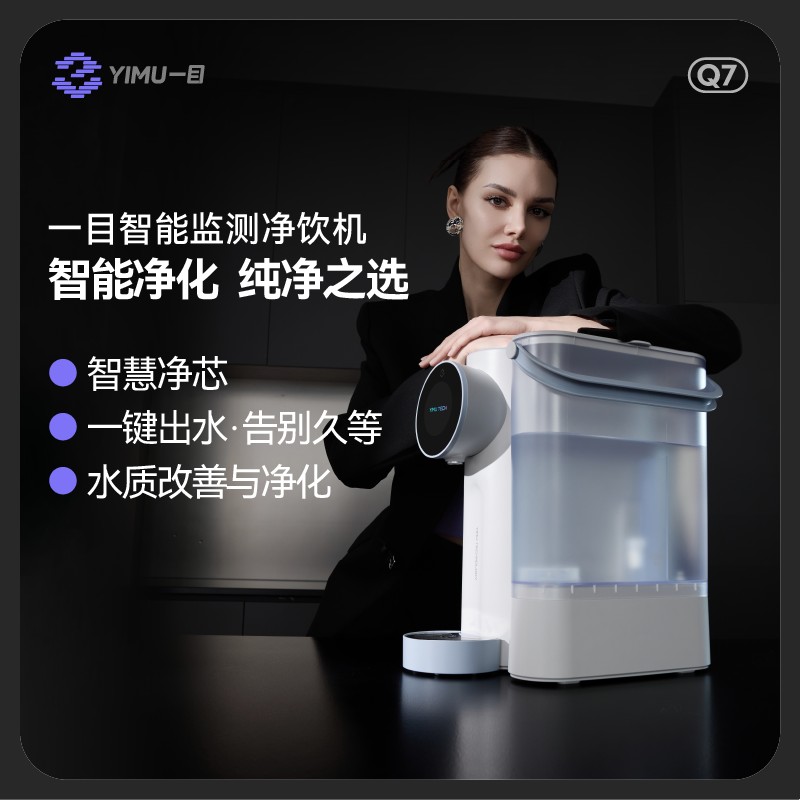 一目智能净饮机反渗透秒出热水