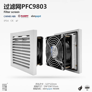 PFC9803配电柜风机防尘散热通风过滤网组百叶窗轴流网罩选配风机