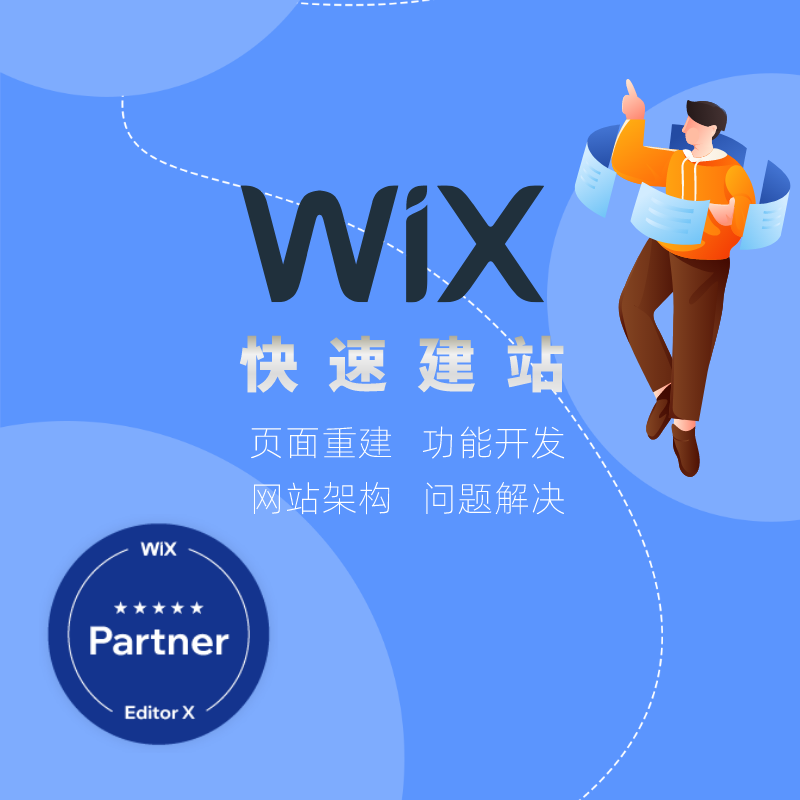 WIX快速建站博客简历服务店铺官网功能开发网站重建二次设计