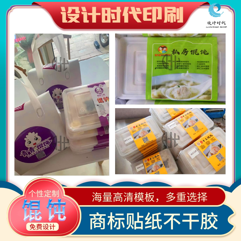 定制私房馄饨腰封贴卡扣私厨云吞手工水饺速冻饺子包装封条设计