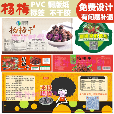 杨梅标签贴纸米李仙果腰封长条贴纸水果捞冰汤圆名PVC不干胶印刷