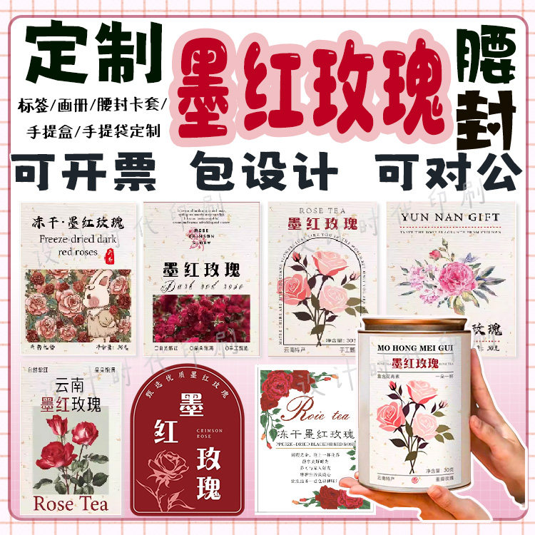 定制冻干玫瑰标签墨红玫瑰花茶不干胶白玫瑰纯露茶露酿包装贴纸