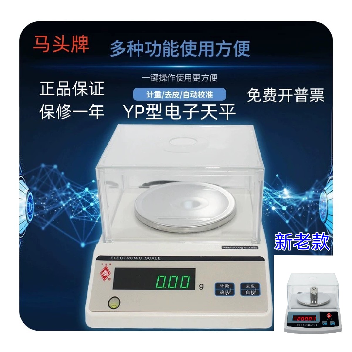 马头牌0.01g精度电子天平YP型110g-2000g称重黄金实验室电子