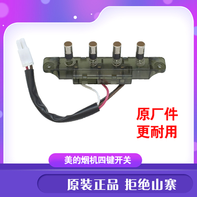 美的抽油烟机配件四键按键CXW-200-DT101/DT102DJ101插头琴键开关