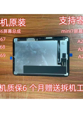 拆机原装mini6屏幕总成2567A2568