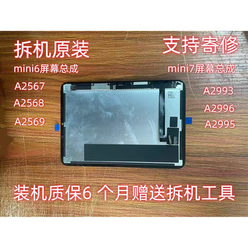 拆机原装mini6屏幕总成2567A2568