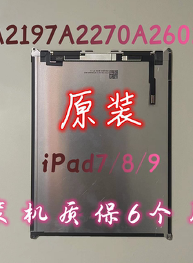 iPad7/8/9内屏A2200触摸屏A2197液晶屏A2270显示屏A2602屏幕总成