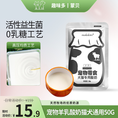 蒙贝宠物酸奶犬猫通用乳酸益生菌营猫狗零食猫咪狗狗无糖酸奶50g