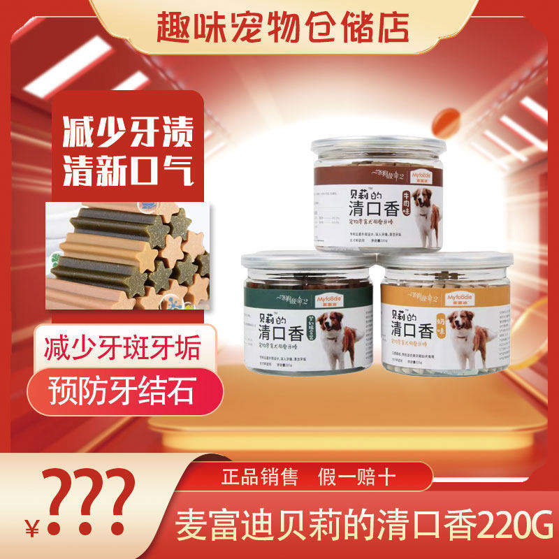 麦富迪清口香狗狗洁齿耐咬磨牙棒幼犬除臭骨头泰迪狗零食牙胶220g