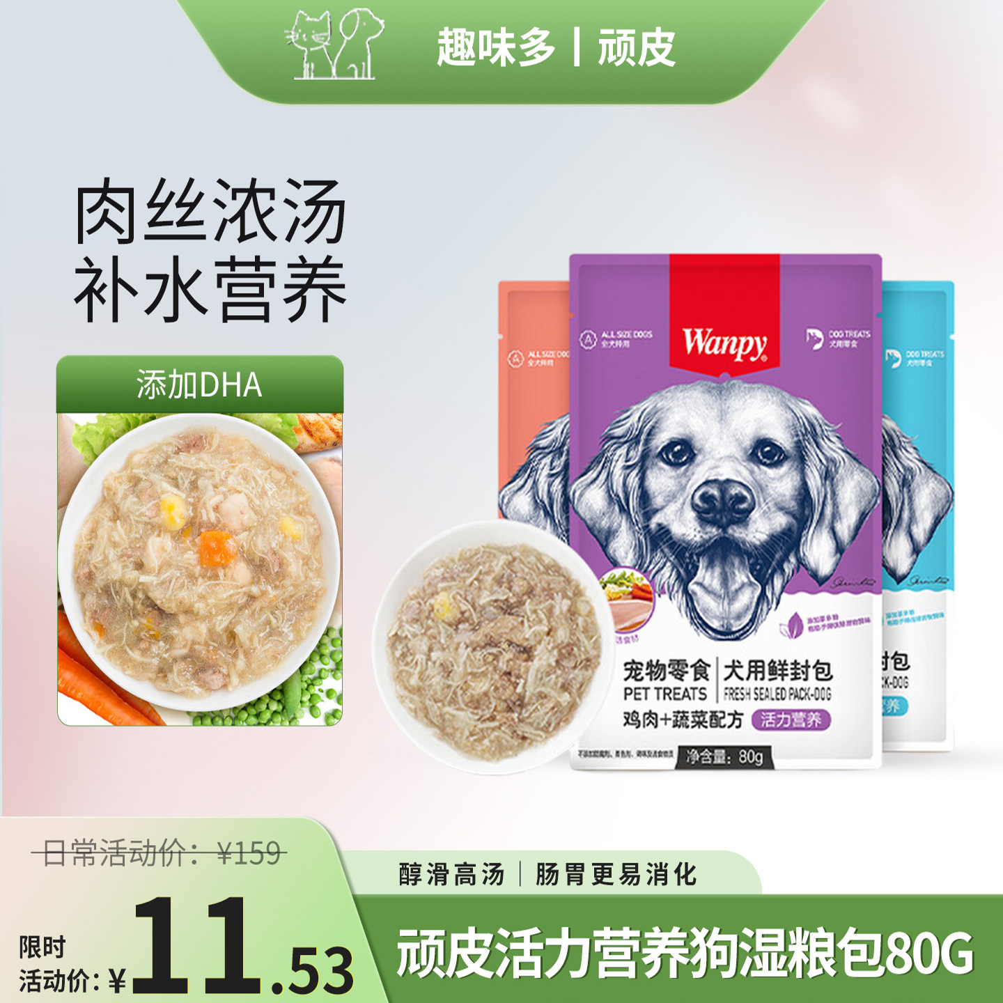 Wanpy顽皮活力营养宠物犬用顽皮鲜封包幼成犬通用小袋80gx10包/盒